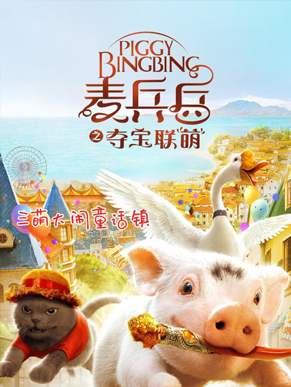 《麥兵兵之奪寶聯(lián)“萌”》上座率高 穩居第一