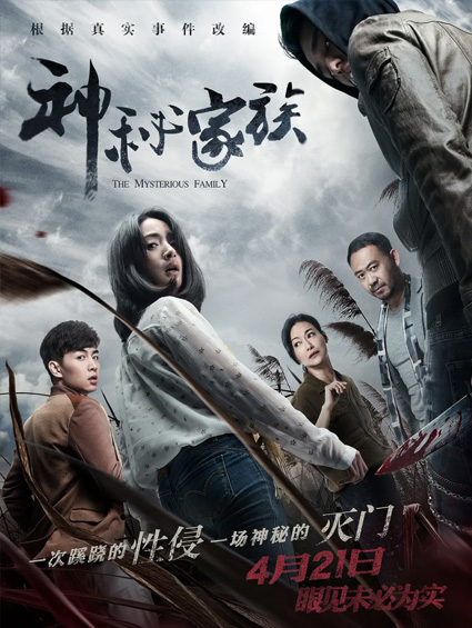 懸疑大片《神秘家族》定檔4.21林依晨陳曉 身陷滅門(mén)]慘案