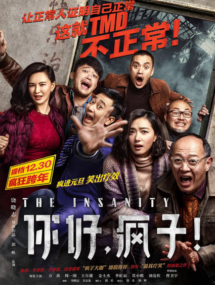 《你好瘋子》今日正式公映名人大咖力薦觀(guān)眾甘當自來(lái)水