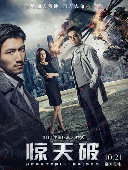 《驚天破》定檔10.21 謝霆鋒劉青云陷無(wú)間暗局