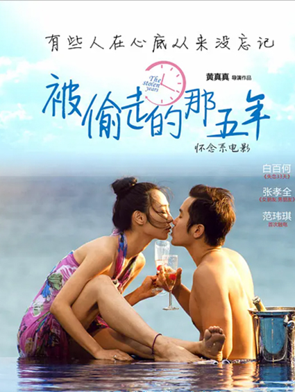 《被偷走的那五年》入圍金爵獎 先導海報首曝光