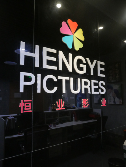 恒業(yè)影業(yè)發(fā)制片計劃 向《天才槍手》內容品質(zhì)看齊