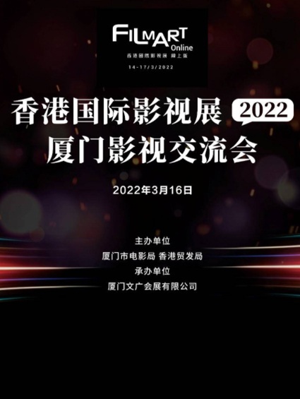 恒業(yè)項目亮相第26屆香港國際影視展 “廈門(mén)館” 助力廈門(mén)影視開(kāi)拓國際市場(chǎng)