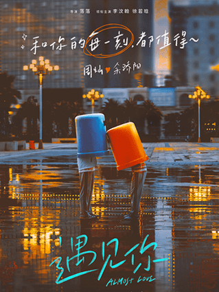 落落新作《遇見(jiàn)你》定檔5.1 李汶翰徐若晗演繹生活流愛(ài)情