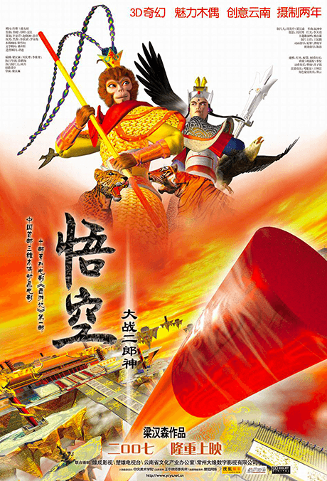 悟空大戰二郎神