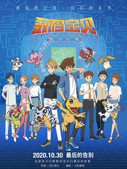 《數碼寶貝：最后的進(jìn)化》發(fā)布中國專(zhuān)屬定檔海報 10月30日全國上映