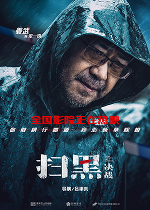 電影《掃黑·決戰》“凝視”版人物海報姜武.jpg