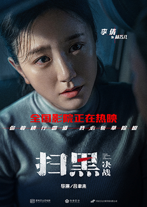 電影《掃黑·決戰》“凝視”版人物海報李倩.jpg
